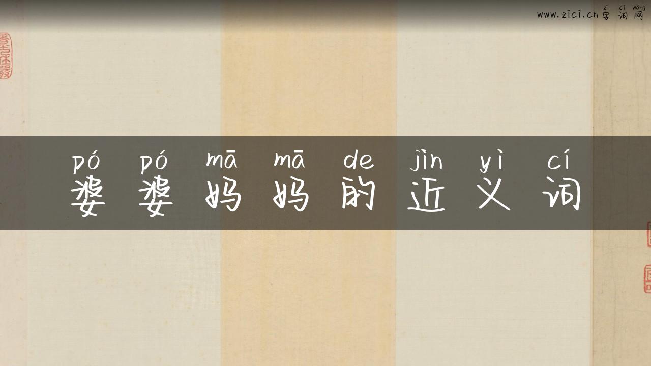 婆婆妈妈的近义词