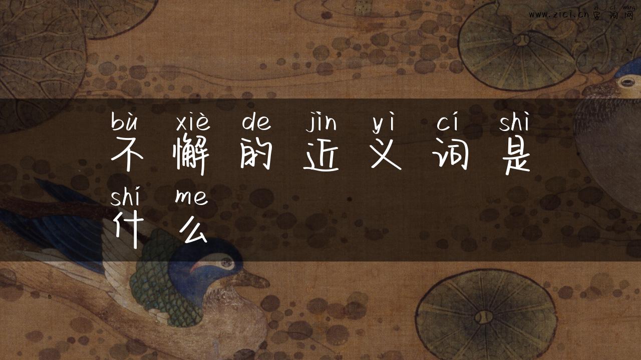 不懈的近义词是什么