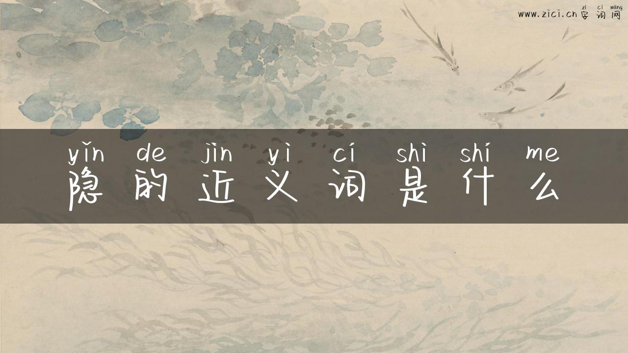 隐的近义词是什么