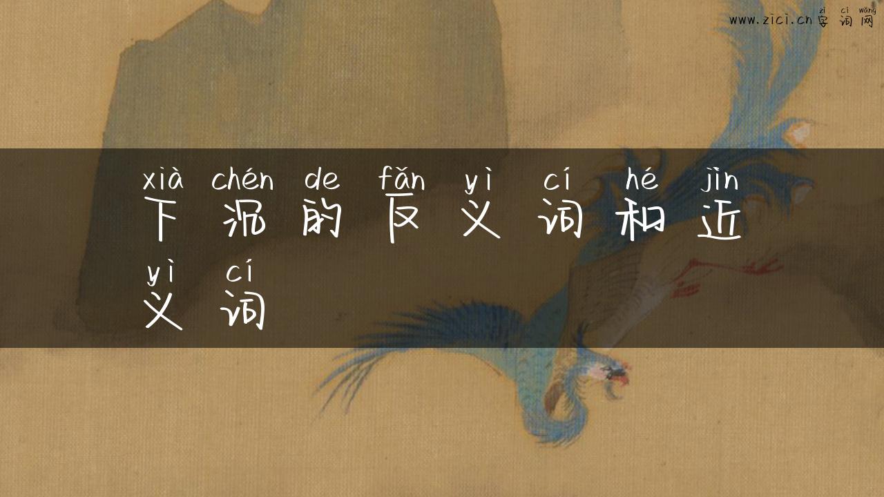 下沉的反义词和近义词