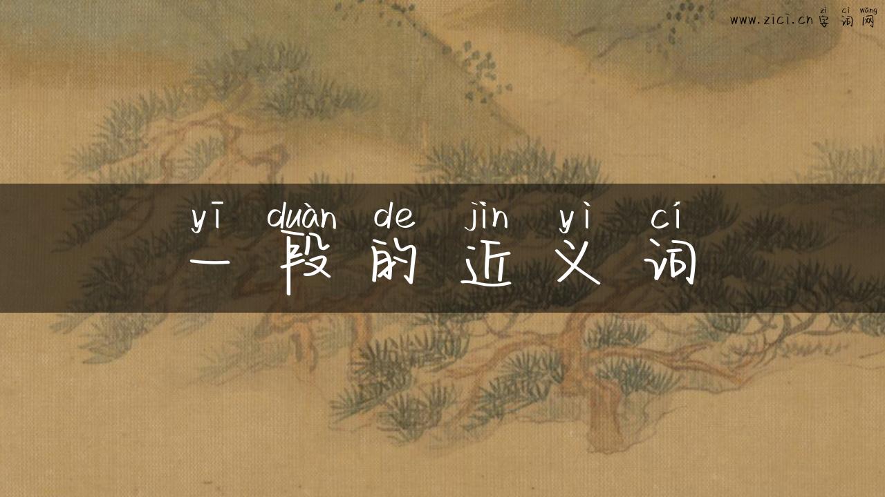 一段的近义词