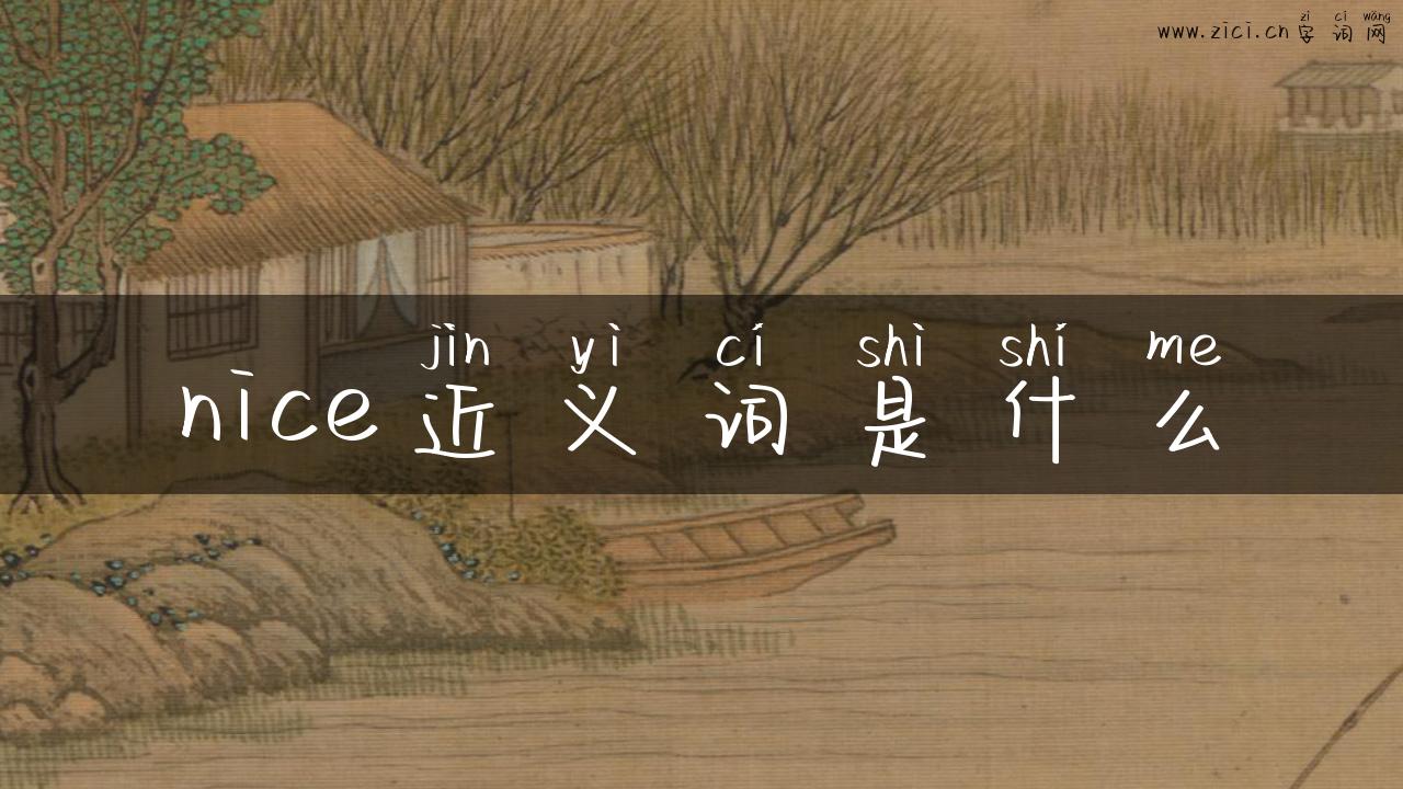 nice近义词是什么