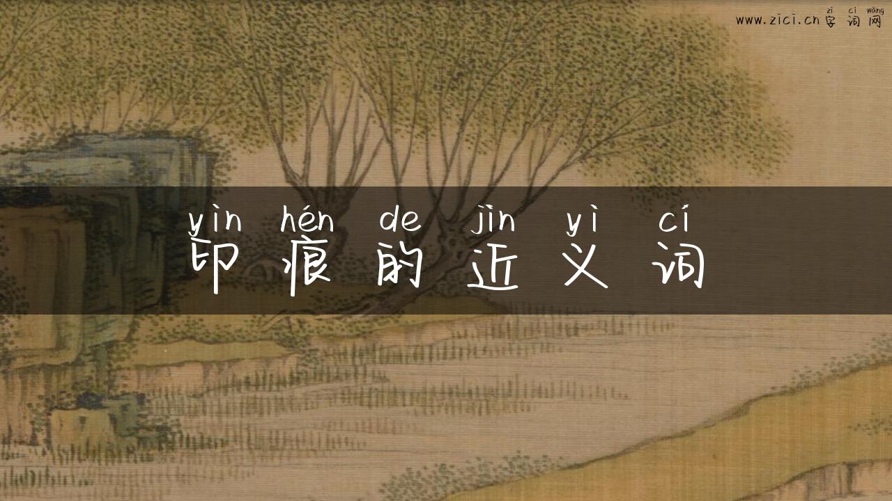 印痕的近义词