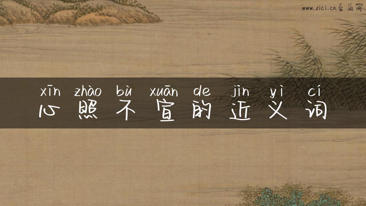 心照不宣的近义词