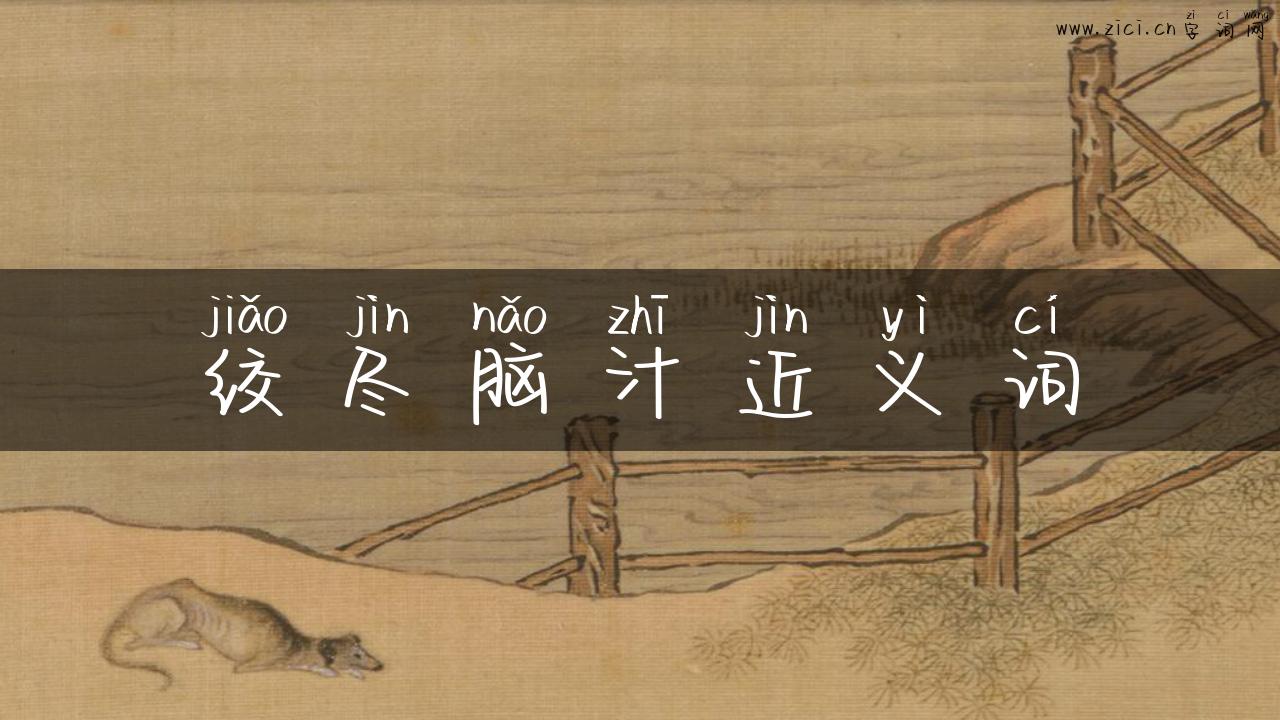绞尽脑汁近义词