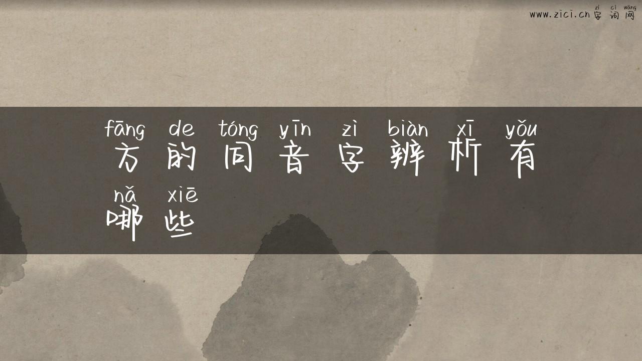 方的同音字辨析有哪些