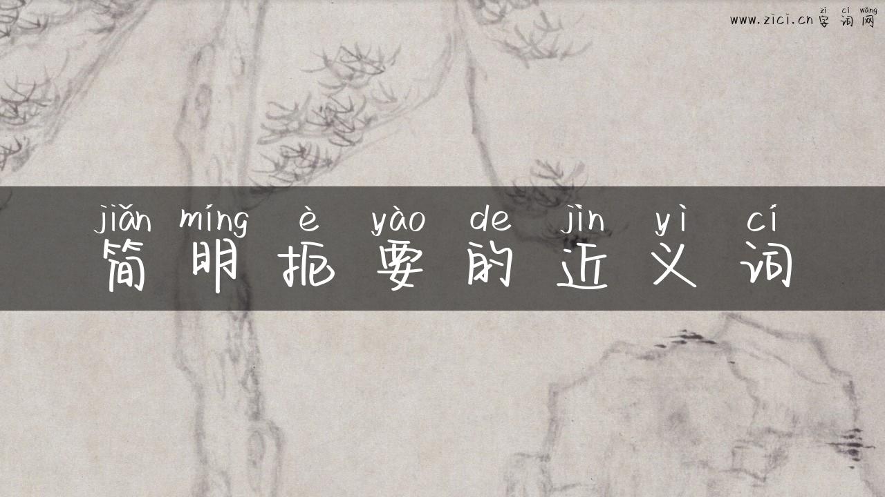 简明扼要的近义词