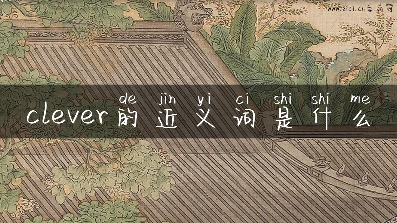 clever的近义词是什么