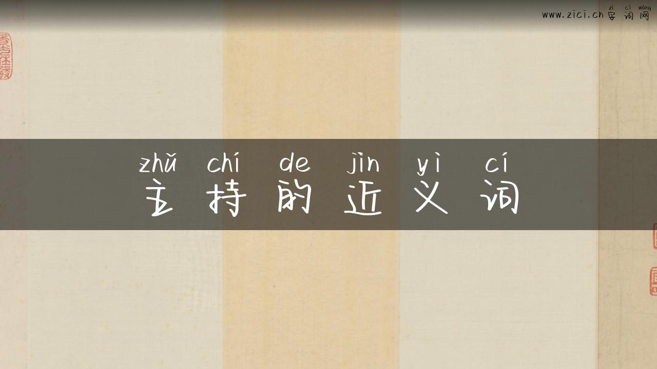 主持的近义词
