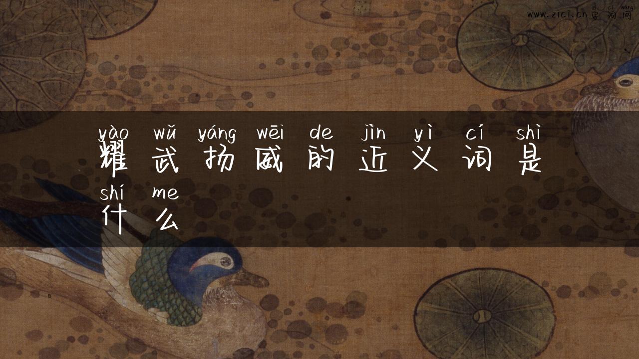耀武扬威的近义词是什么