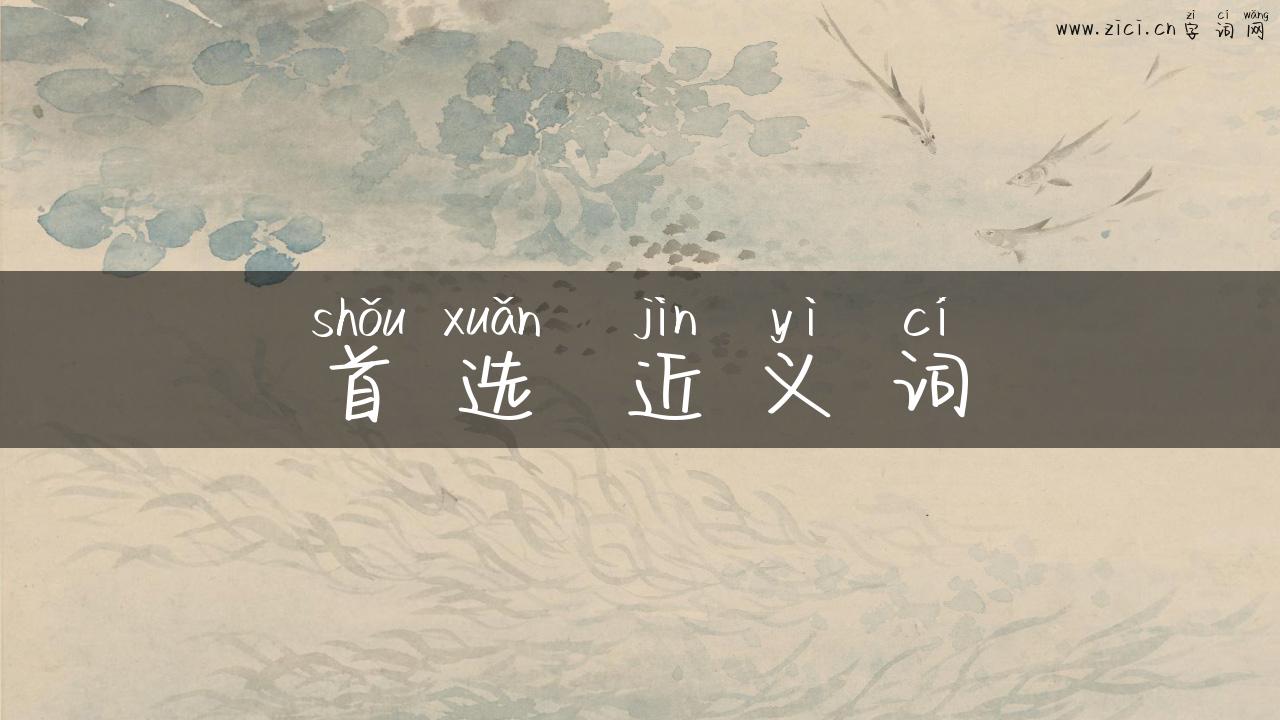 首选 近义词