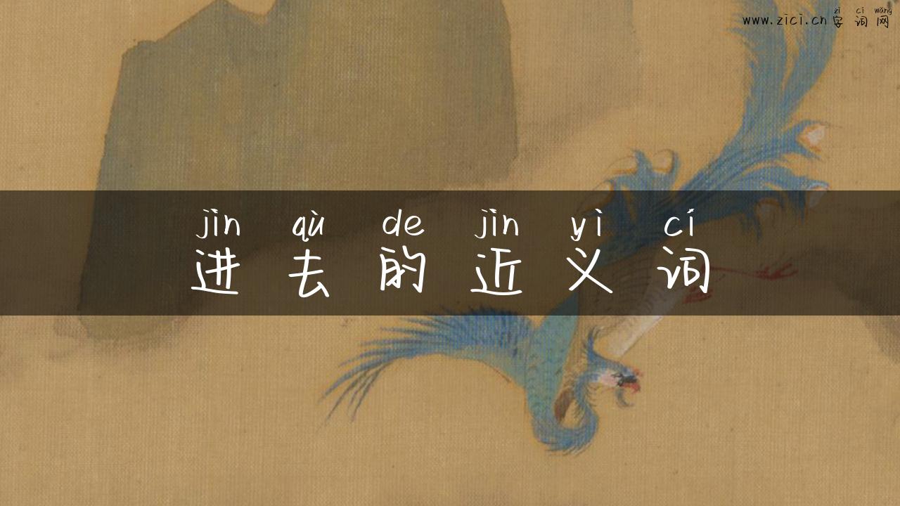 进去的近义词