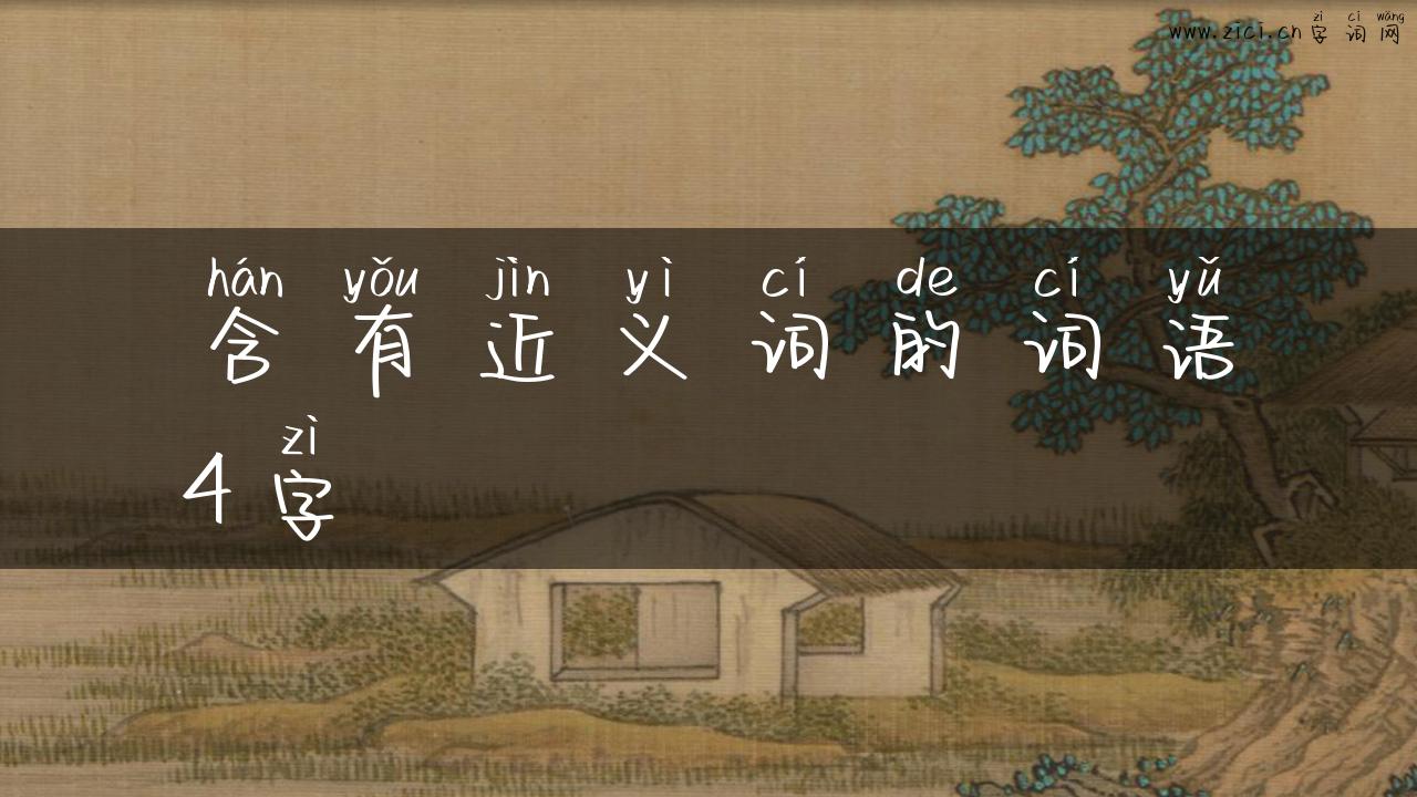 含有近义词的词语4字