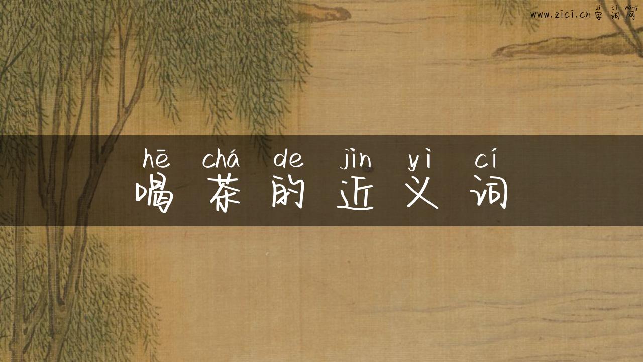 喝茶的近义词
