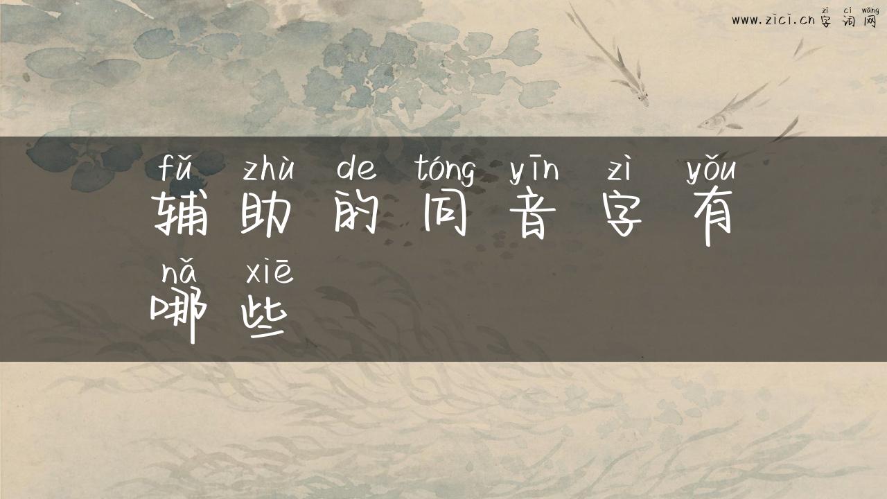 辅助的同音字有哪些