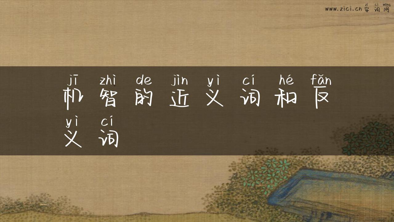 机智的近义词和反义词