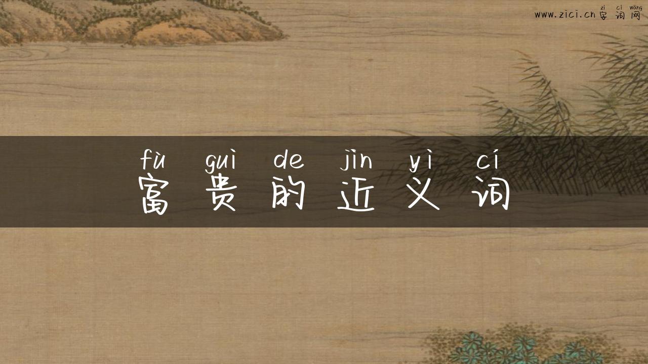 富贵的近义词