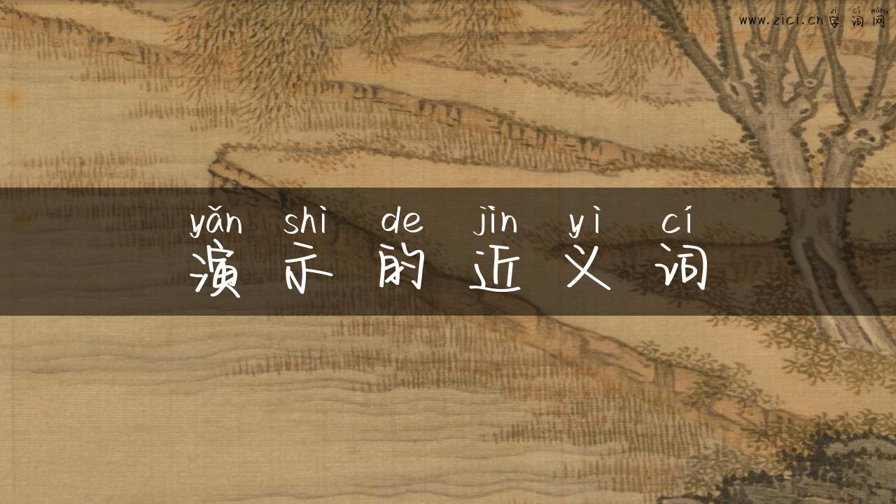 演示的近义词