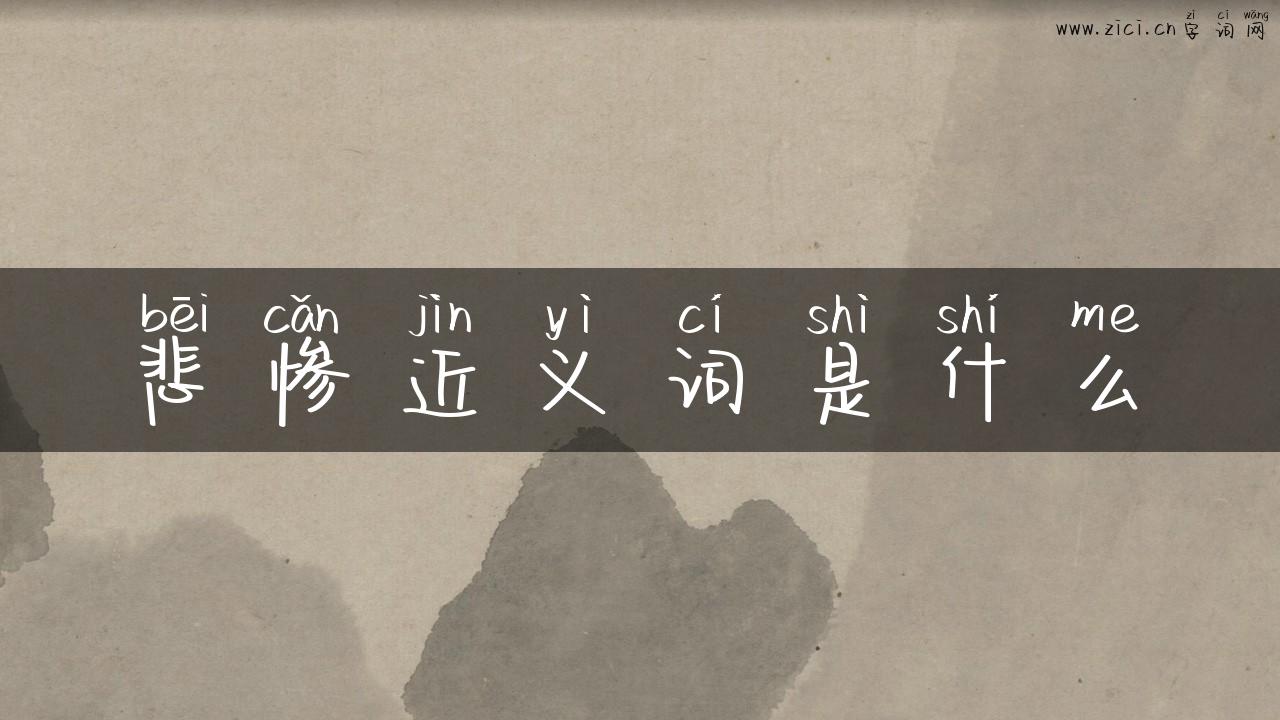 悲惨近义词是什么