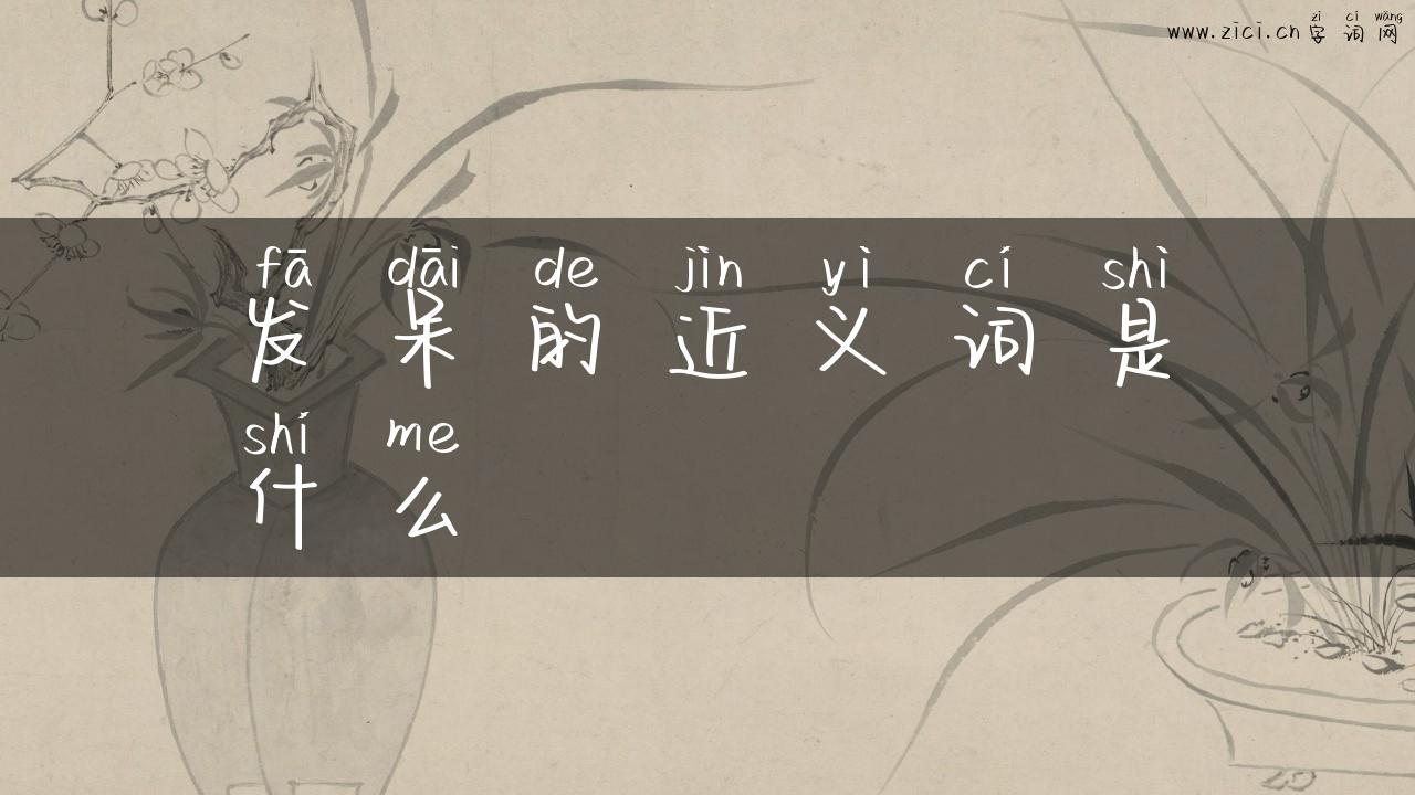 发呆的近义词是什么