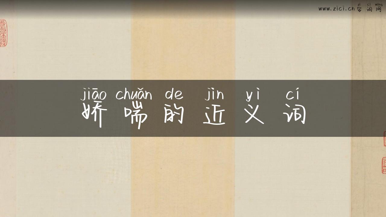 娇喘的近义词