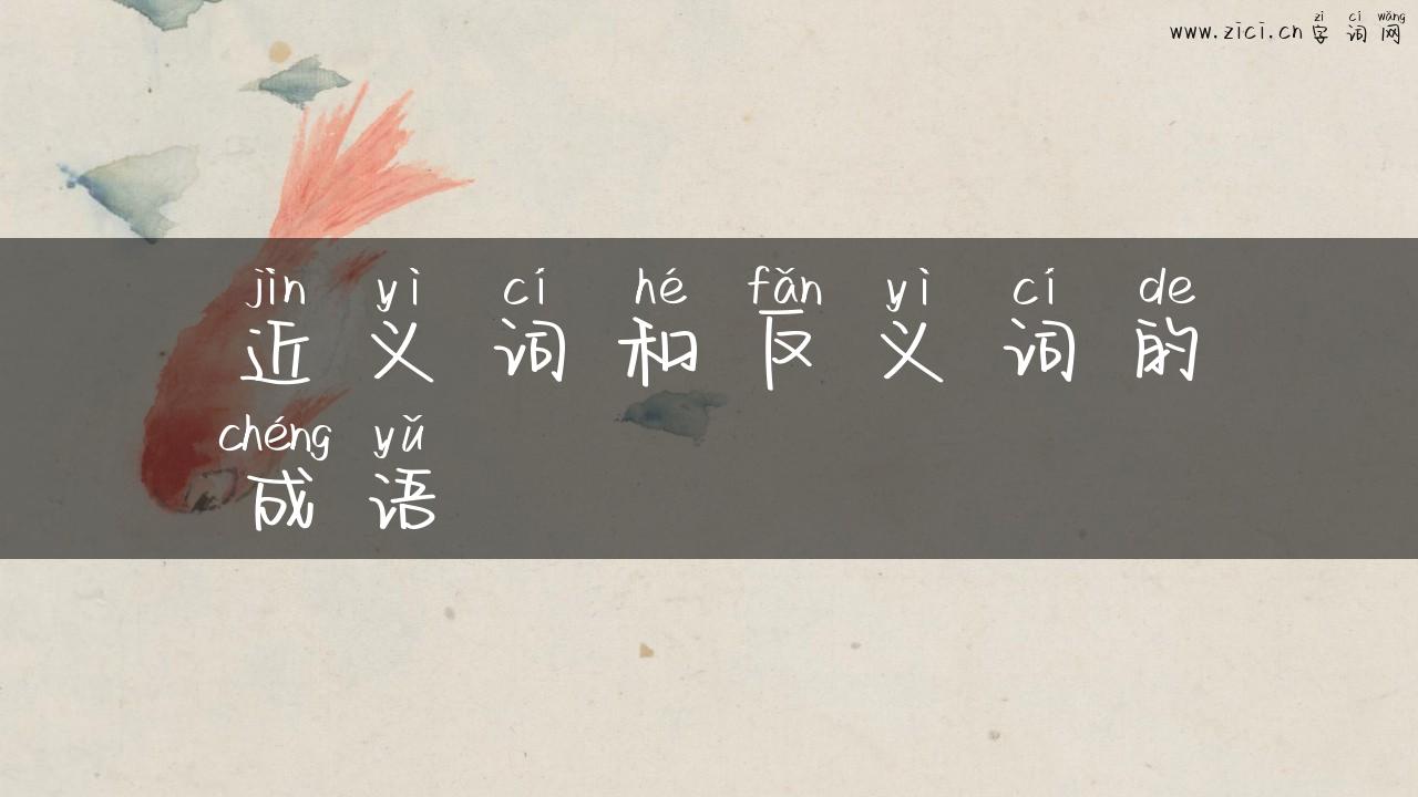 近义词和反义词的成语