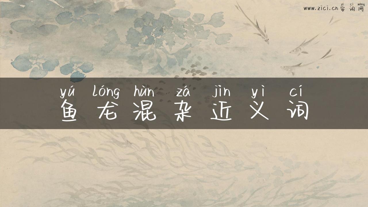 鱼龙混杂近义词