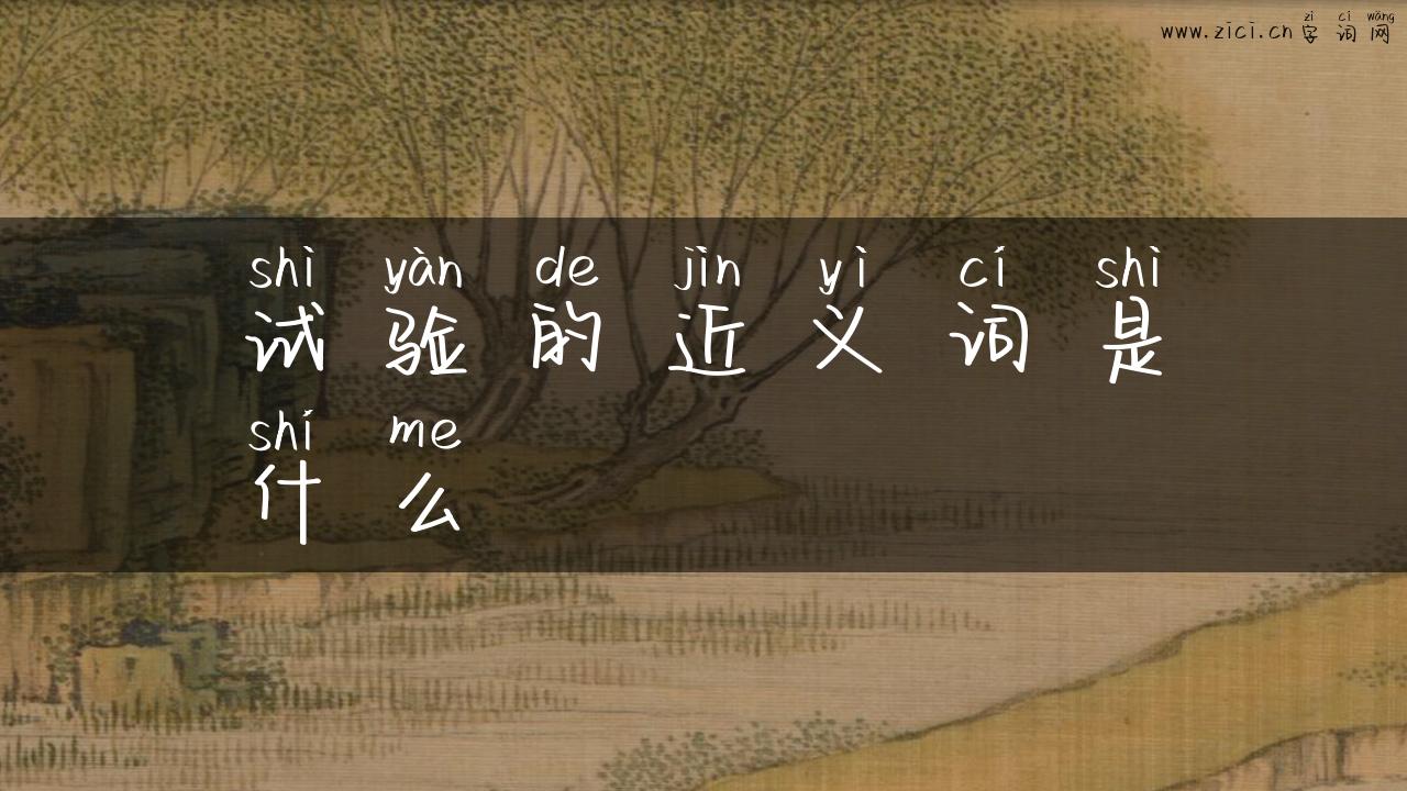 试验的近义词是什么