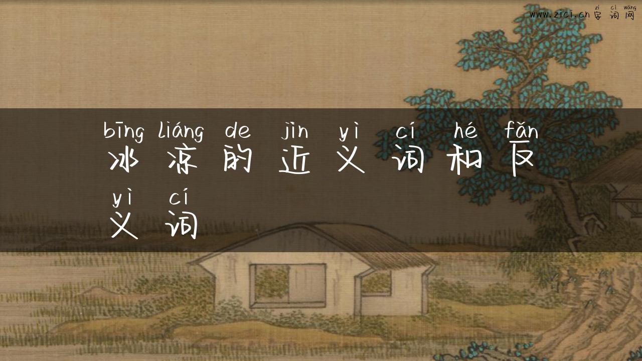冰凉的近义词和反义词