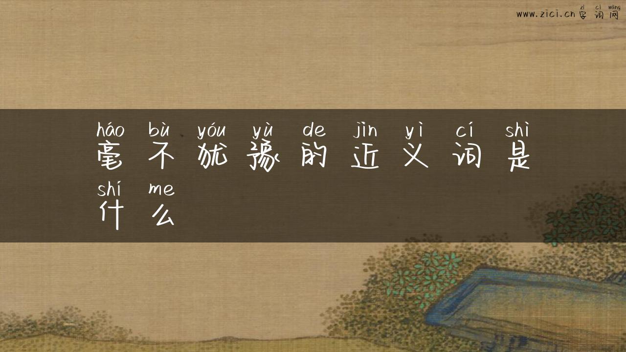 毫不犹豫的近义词是什么