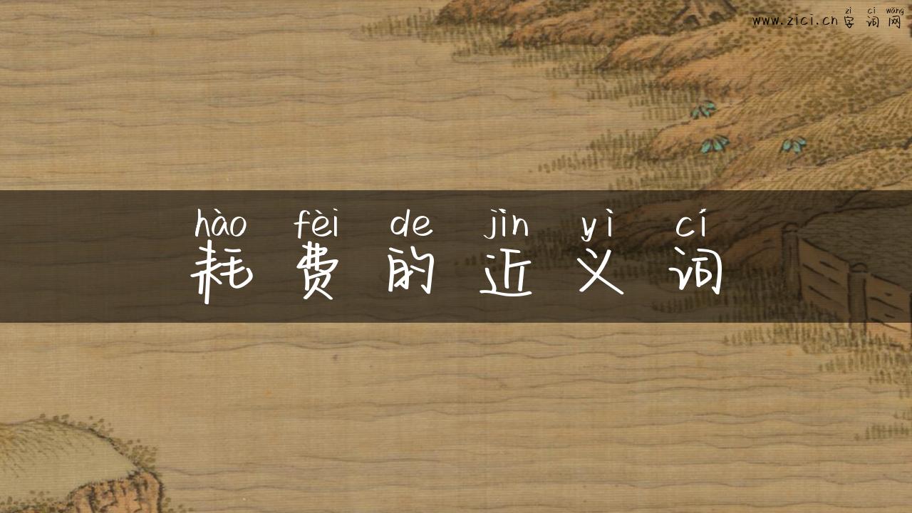 耗费的近义词