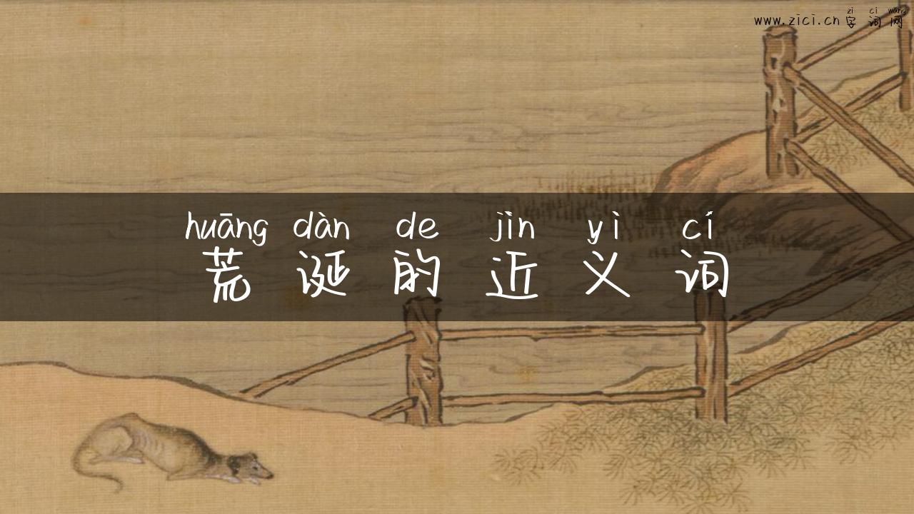 荒诞的近义词