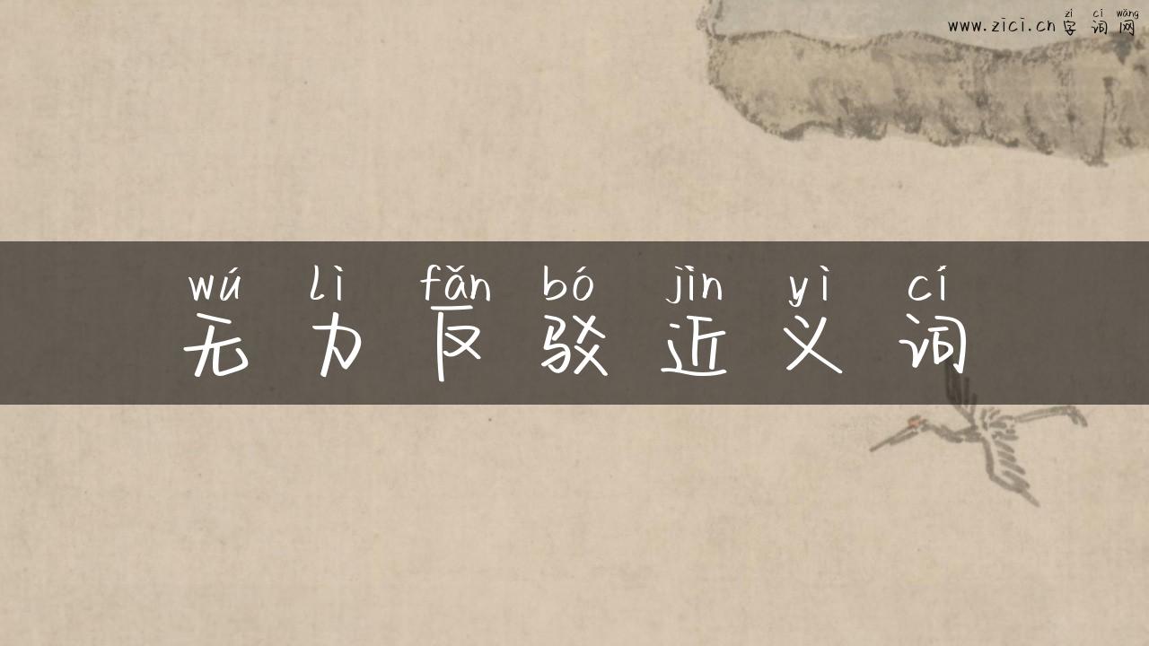无力反驳近义词