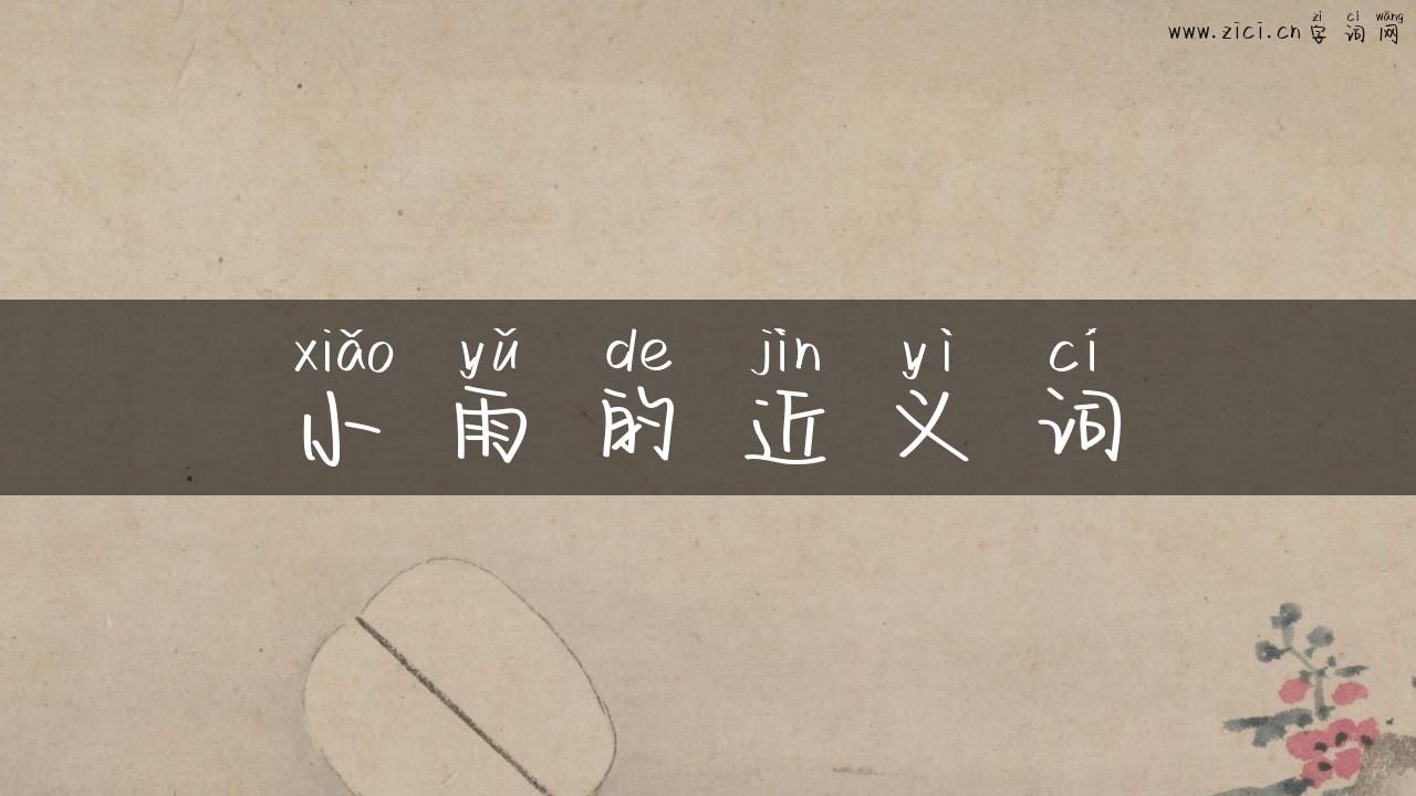 小雨的近义词