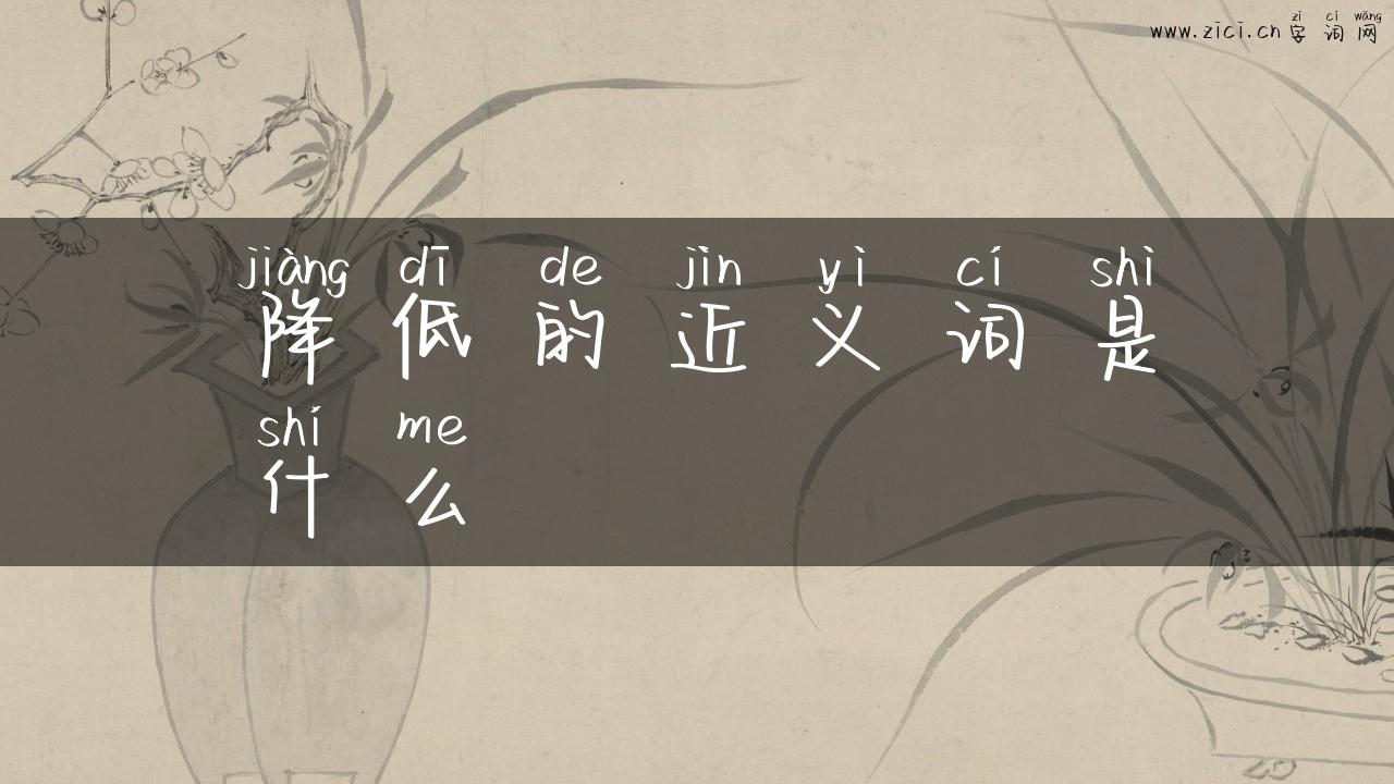 降低的近义词是什么