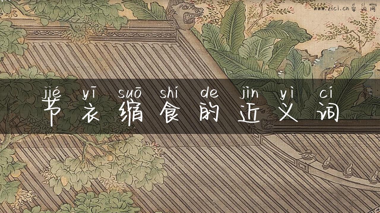 节衣缩食的近义词