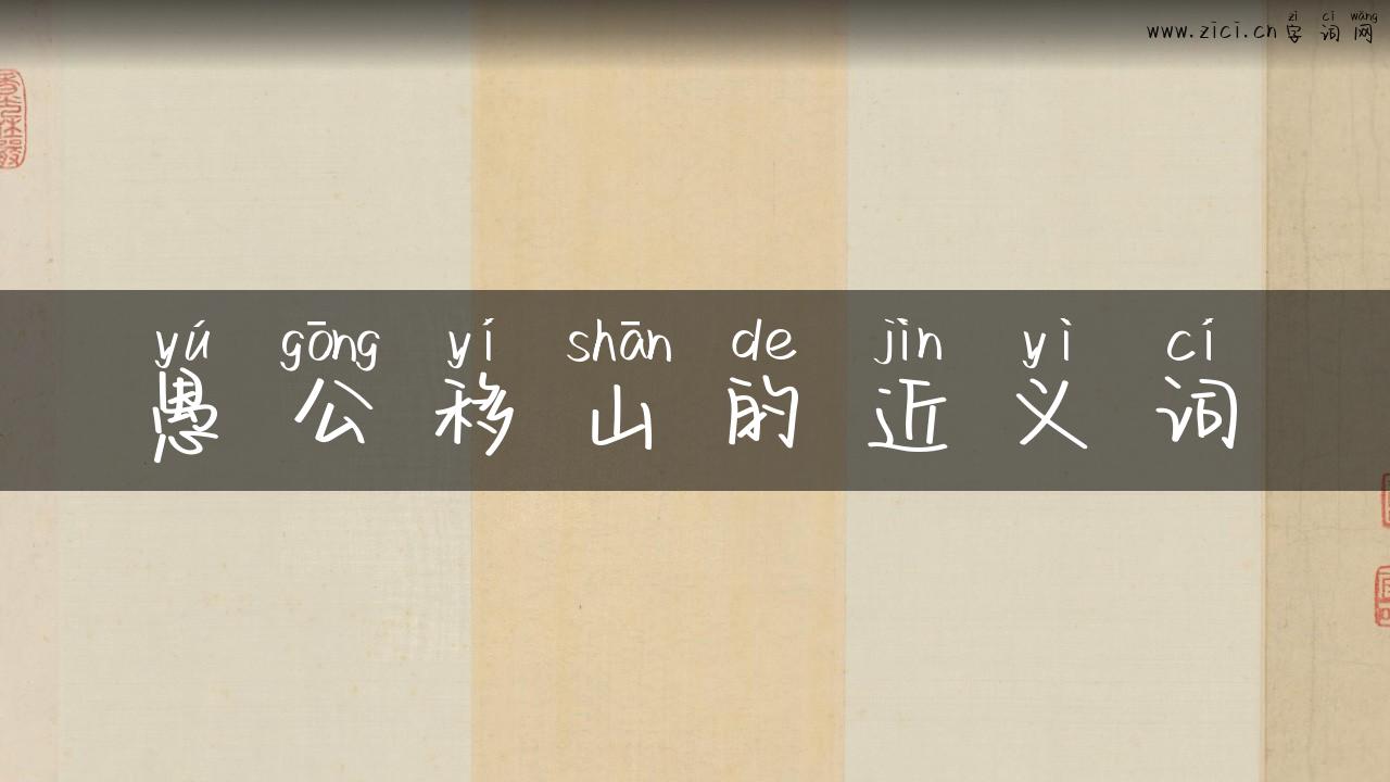 愚公移山的近义词