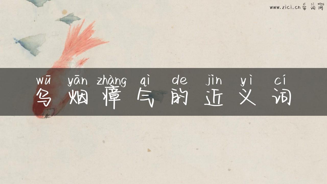 乌烟瘴气的近义词