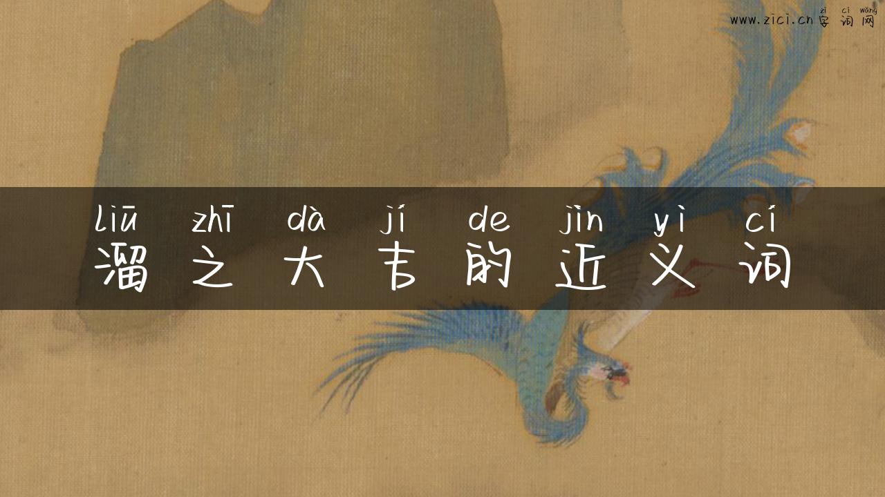 溜之大吉的近义词