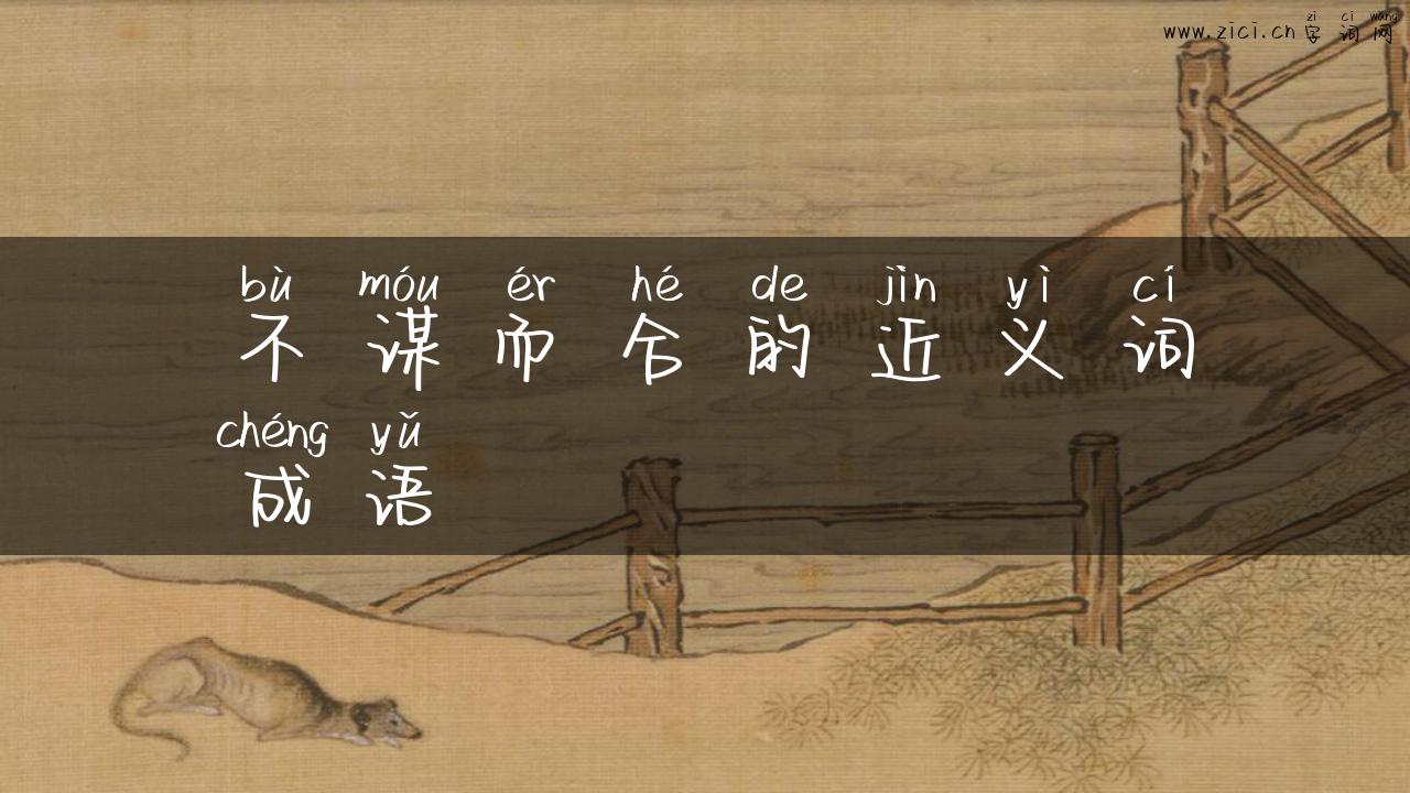 不谋而合的近义词成语