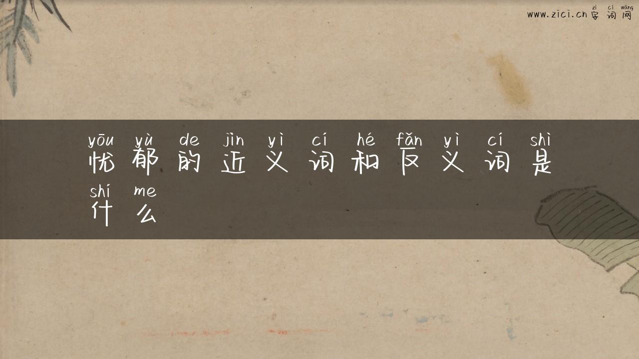 忧郁的近义词和反义词是什么