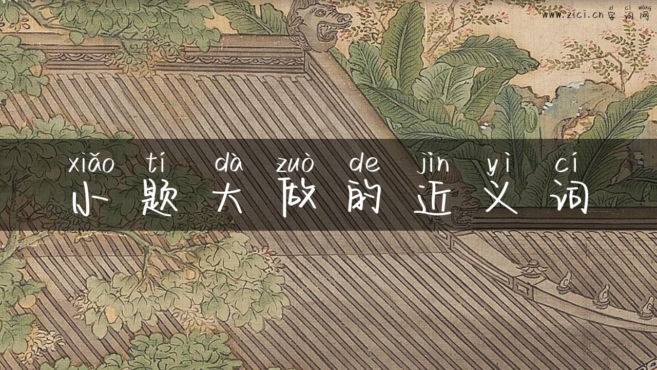 小题大做的近义词