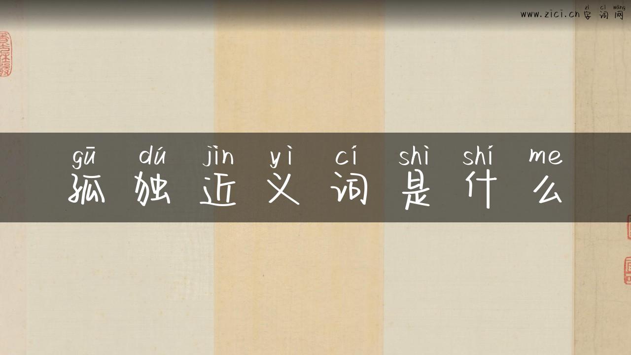孤独近义词是什么
