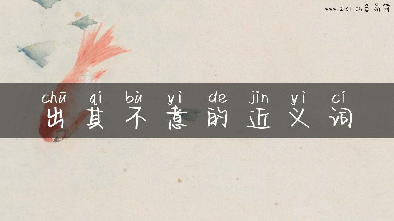 出其不意的近义词
