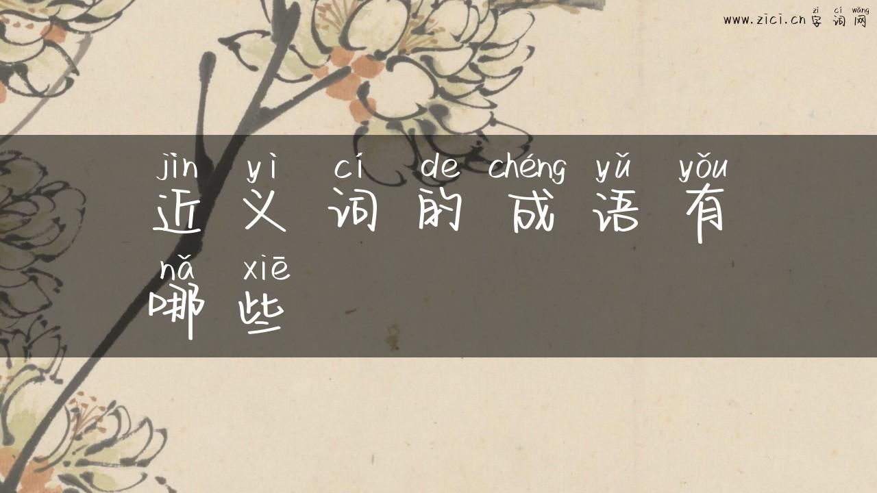 近义词的成语有哪些