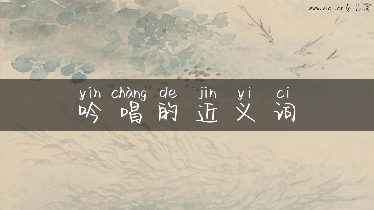 吟唱的近义词