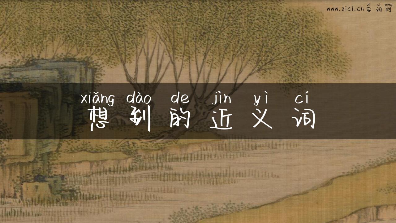 想到的近义词
