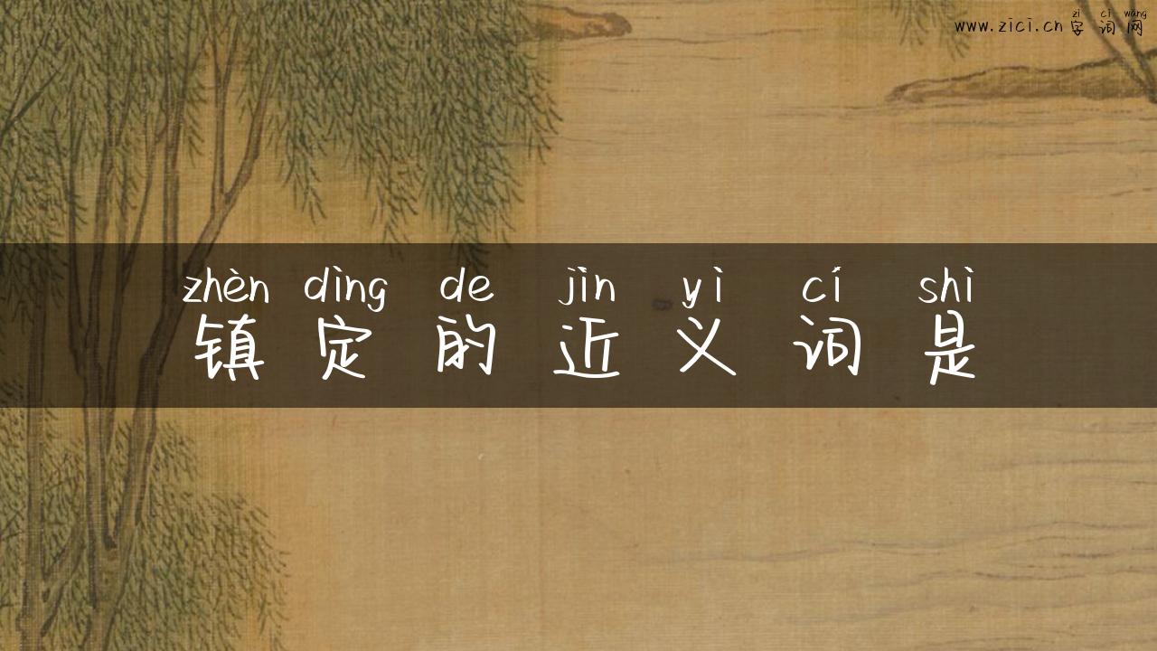 镇定的近义词是