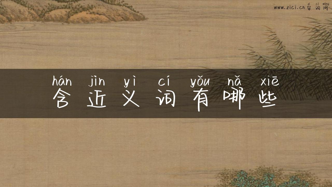 含近义词有哪些