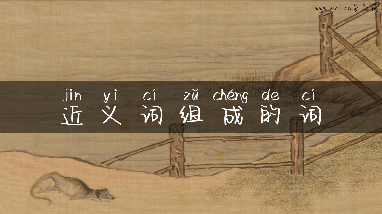 近义词组成的词